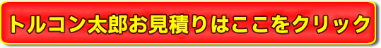 トルコン太郎お見積りはここをクリック